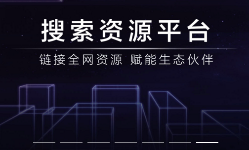 搜索资源平台.png