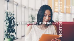 网营中国：如何提升企业品牌？