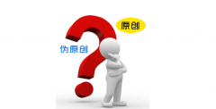 网营中国：网站被降权以后该怎么做？